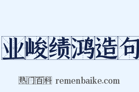 业峻绩鸿造句是什么意思的图片